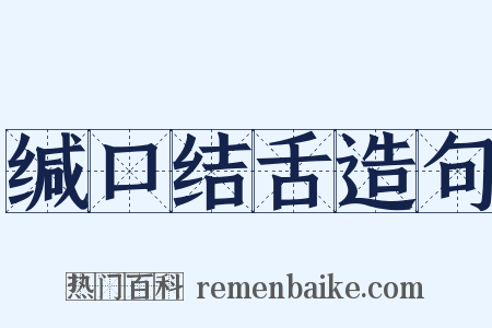 缄口结舌造句是什么意思的图片